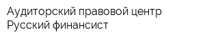Аудиторский правовой центр Русский финансист
