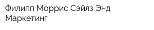 Филипп Моррис Сэйлз Энд Маркетинг
