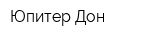 Юпитер-Дон