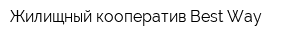 Жилищный кооператив Best Way