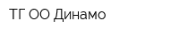 ТГ ОО Динамо