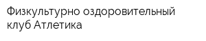 Физкультурно-оздоровительный клуб Атлетика