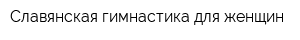 Славянская гимнастика для женщин