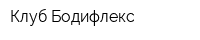Клуб Бодифлекс