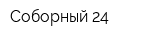 Соборный 24