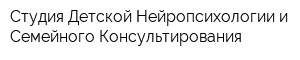 Студия Детской Нейропсихологии и Семейного Консультирования