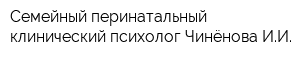 Семейный перинатальный клинический психолог Чинёнова ИИ