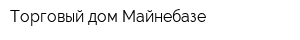 Торговый дом Майнебазе