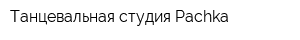 Танцевальная студия Pachka