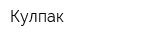 Кулпак
