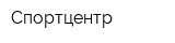 Спортцентр