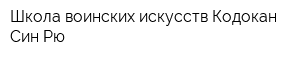 Школа воинских искусств Кодокан Син-Рю