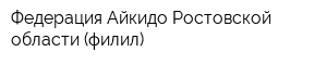 Федерация Айкидо Ростовской области (филил)