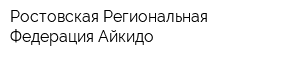 Ростовская Региональная Федерация Айкидо
