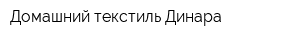 Домашний текстиль Динара