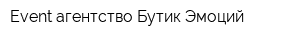Event-агентство Бутик Эмоций