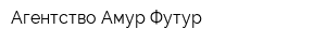Агентство Амур-Футур