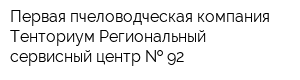 Первая пчеловодческая компания Тенториум Региональный сервисный центр   92