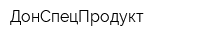ДонСпецПродукт