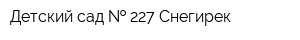 Детский сад   227 Снегирек