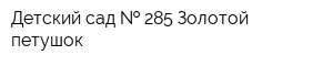 Детский сад   285 Золотой петушок
