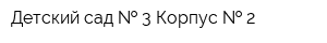 Детский сад   3 Корпус   2