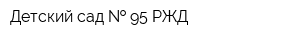 Детский сад   95 РЖД