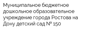 Муниципальное бюджетное дошкольное образовательное учреждение города Ростова-на-Дону детский сад   150