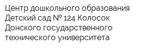 Центр дошкольного образования Детский сад   124 Колосок Донского государственного технического университета