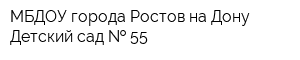 МБДОУ города Ростов-на-Дону Детский сад   55