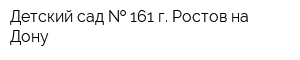 Детский сад   161 г Ростов-на-Дону