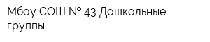 Мбоу СОШ   43 Дошкольные группы