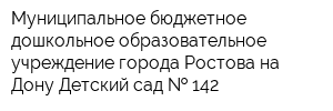 Муниципальное бюджетное дошкольное образовательное учреждение города Ростова-на-Дону Детский сад   142