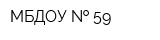 МБДОУ   59