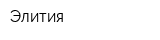 Элития