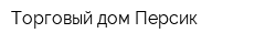 Торговый дом Персик