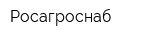 Росагроснаб