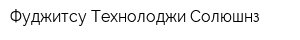 Фуджитсу Технолоджи Солюшнз