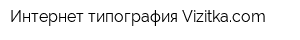 Интернет-типография Vizitkacom
