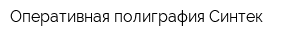 Оперативная полиграфия Синтек