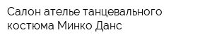 Салон-ателье танцевального костюма Минко Данс