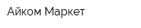 Айком-Маркет