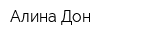 Алина-Дон