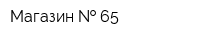Магазин   65