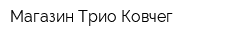 Магазин Трио Ковчег