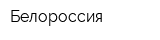 Белороссия
