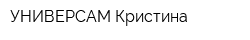 УНИВЕРСАМ Кристина