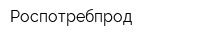 Роспотребпрод