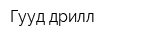 Гууд дрилл