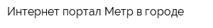 Интернет-портал Метр-в-городе